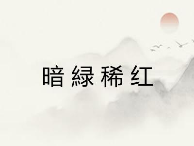 暗緑稀红