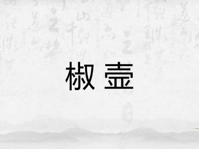椒壸