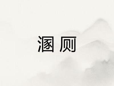 溷厕