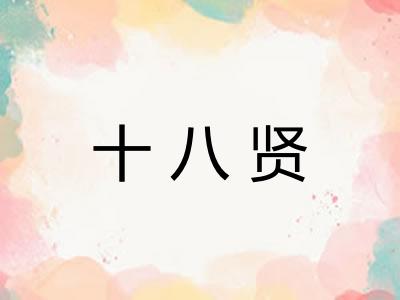 十八贤