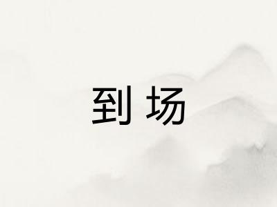 到场