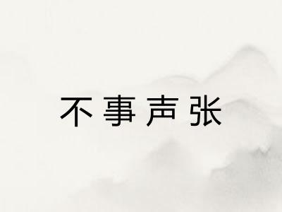 不事声张