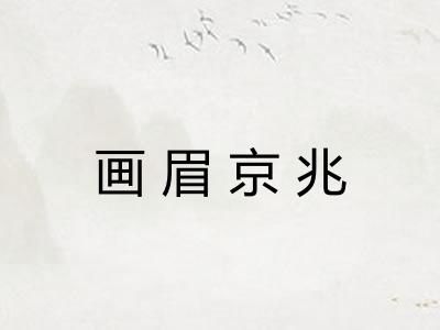 画眉京兆