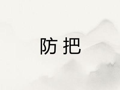 防把