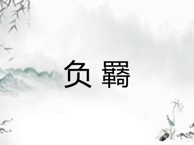 负羇