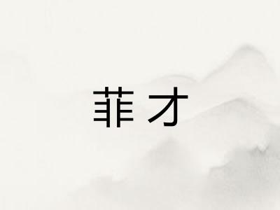 菲才