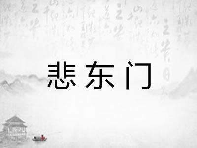 悲东门