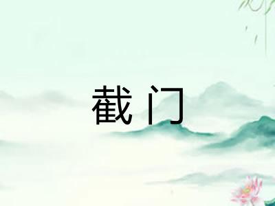 截门