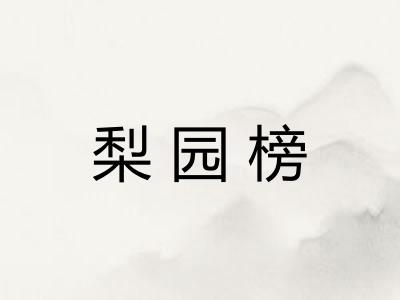 梨园榜
