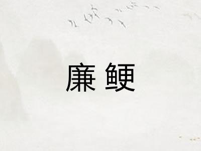廉鲠