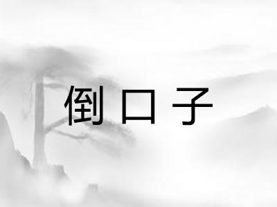 倒口子