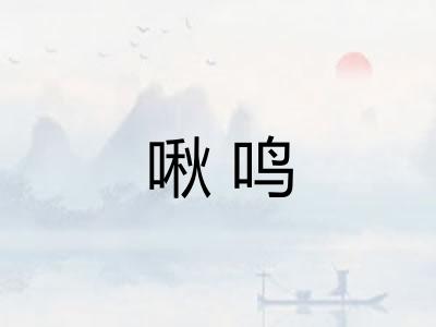 啾鸣