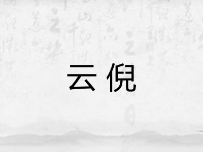 云倪