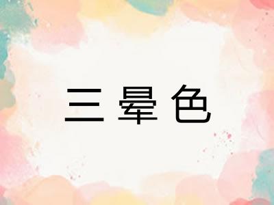 三晕色