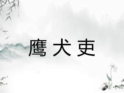 鹰犬吏