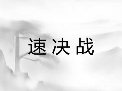 速决战