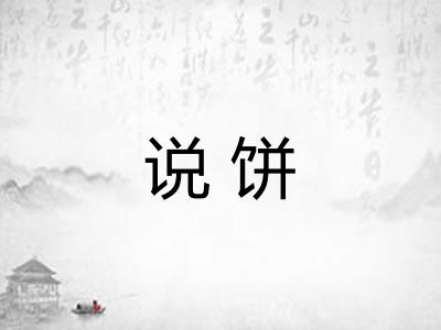说饼