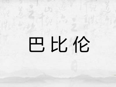 巴比伦