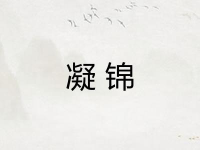 凝锦