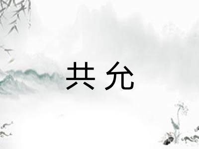 共允