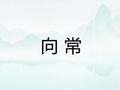 向常