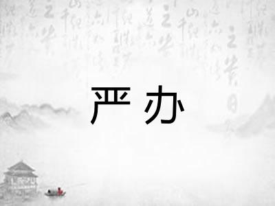 严办