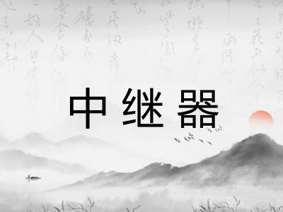 中继器