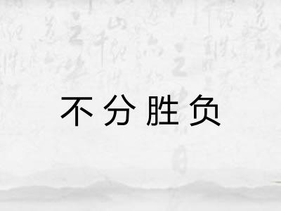 不分胜负
