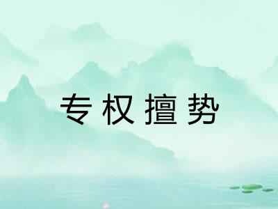 专权擅势