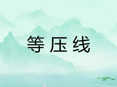 等压线