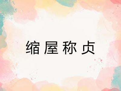 缩屋称贞