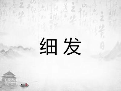 细发
