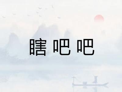 瞎吧吧