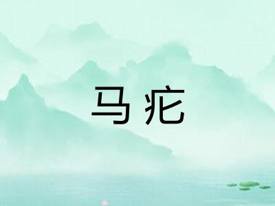 马疕