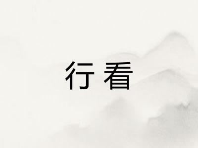 行看