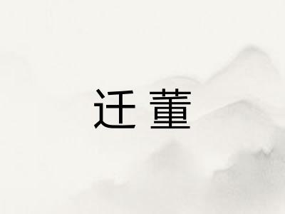 迁董