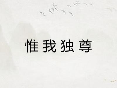 惟我独尊