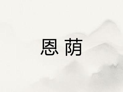 恩荫