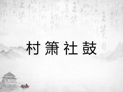 村箫社鼓