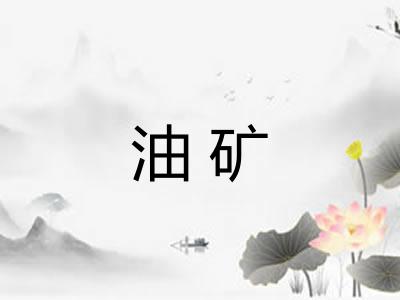 油矿