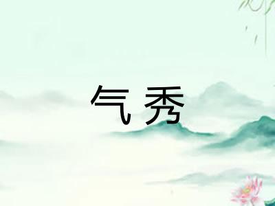 气秀