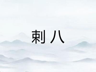 剌八