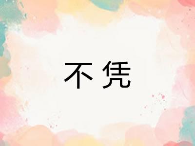 不凭