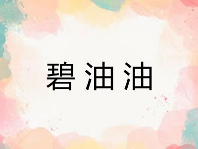 碧油油