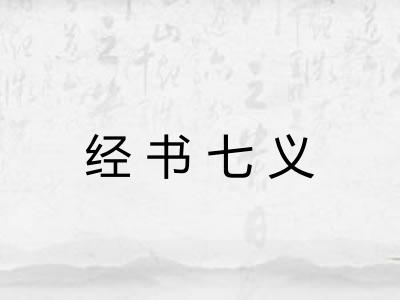 经书七义