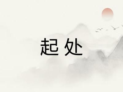 起处
