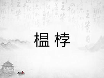 榅桲