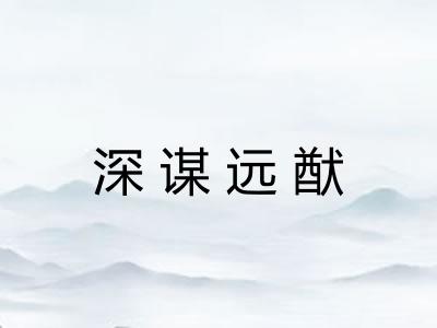 深谋远猷