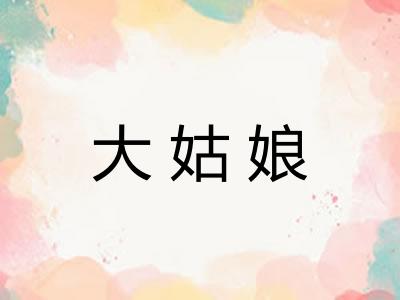 大姑娘