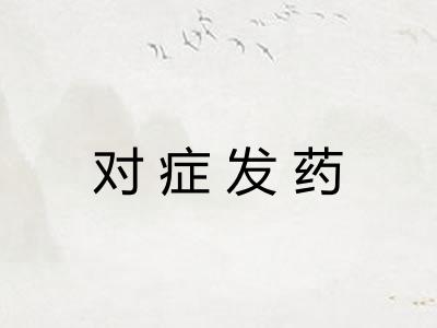 对症发药